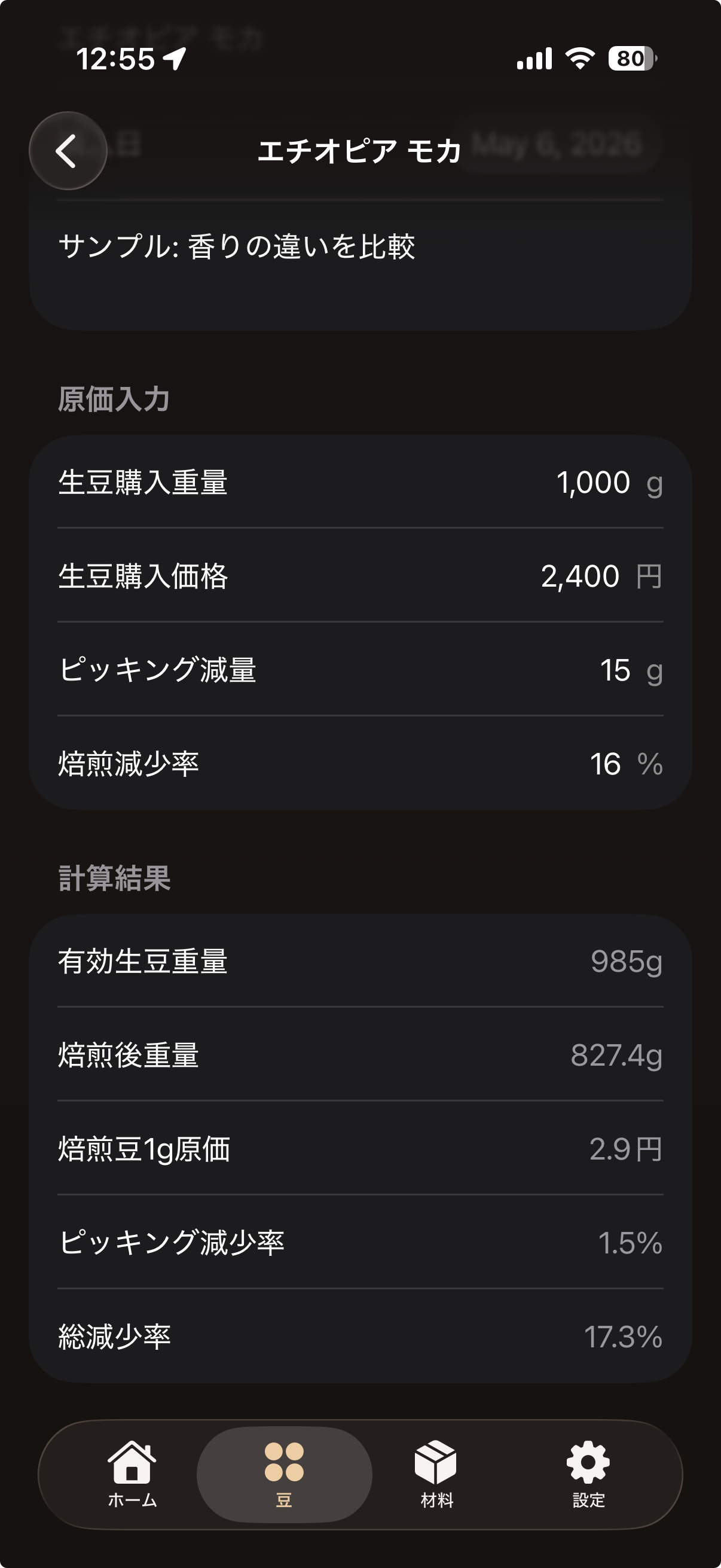 ピッキングロスと焙煎減少率を入力する画面