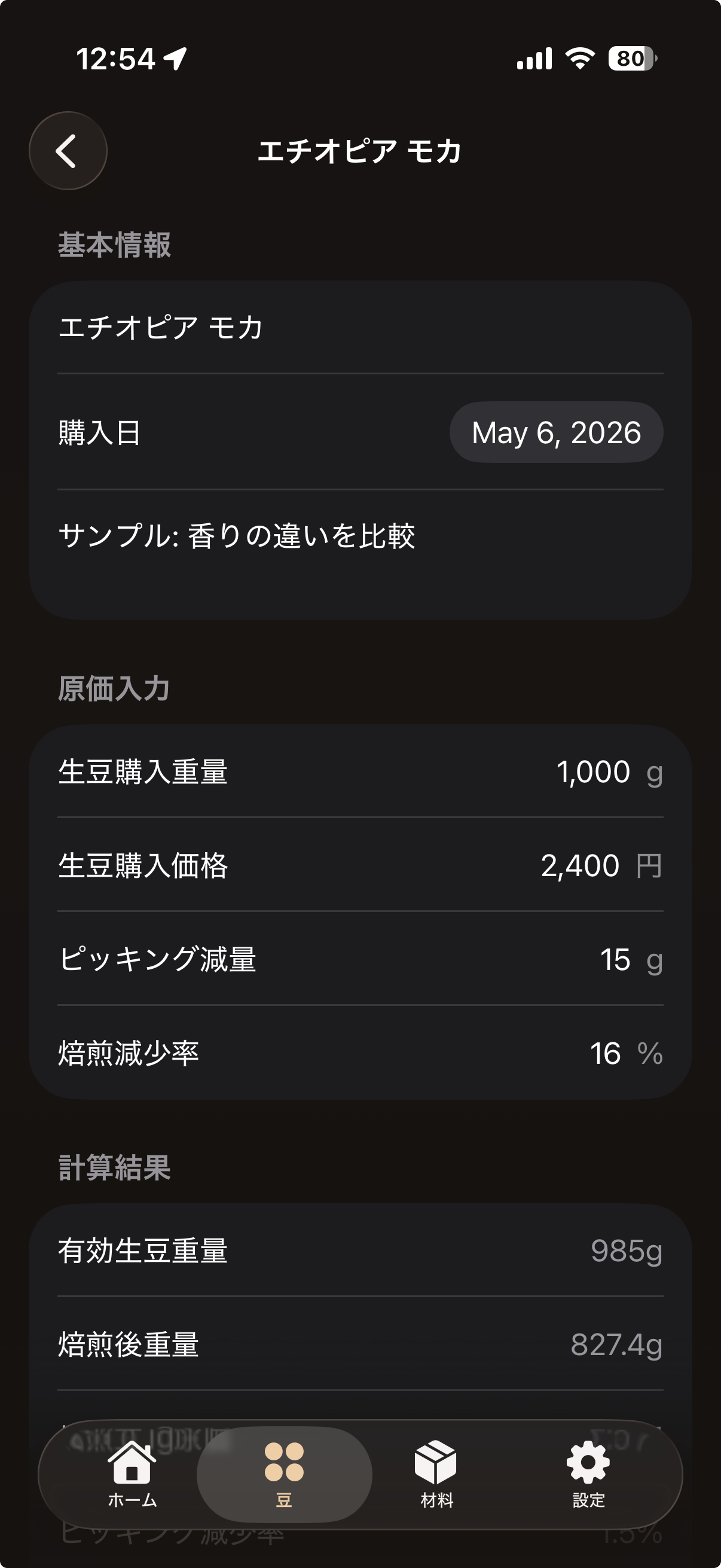 コーヒー豆ロットの管理画面