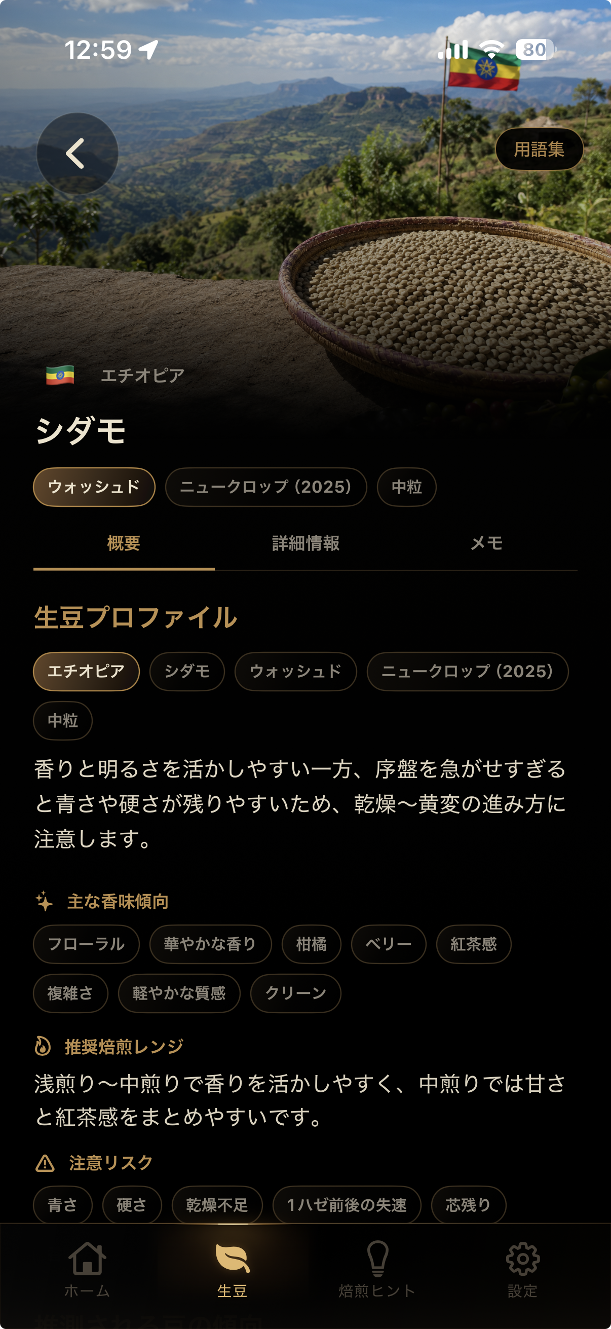 生豆情報を登録する画面