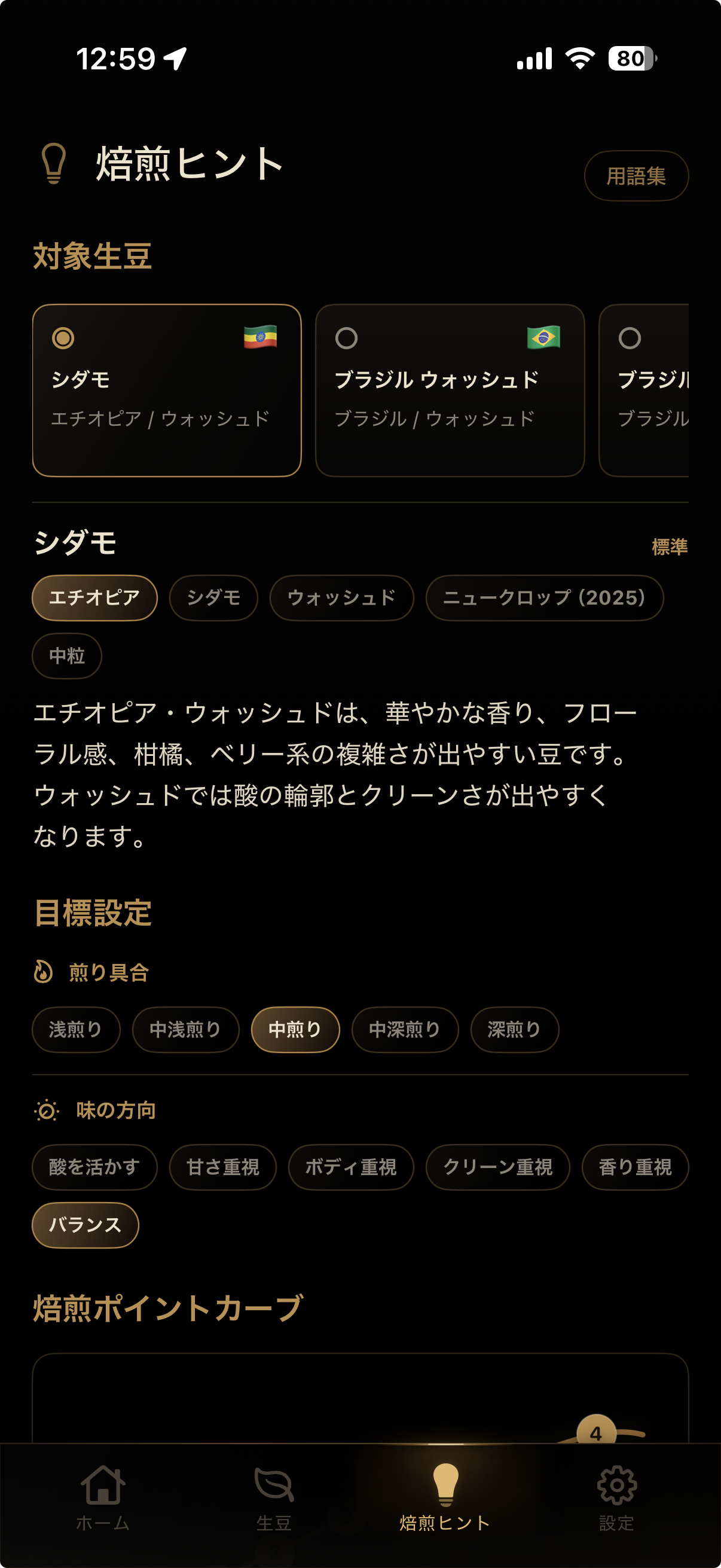 焙煎ヒントを確認する画面