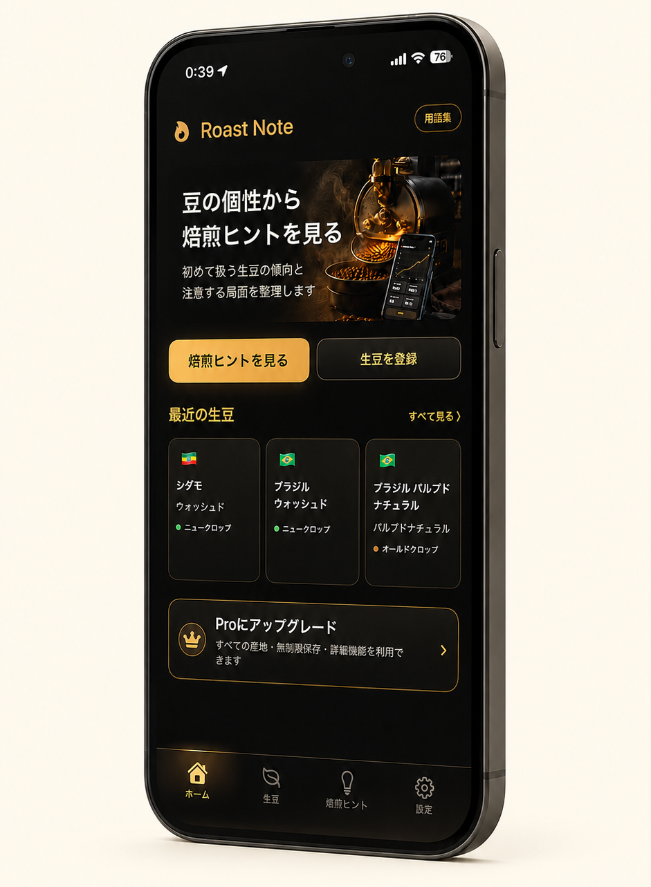 ローストノート 焙煎設計のアプリ画面